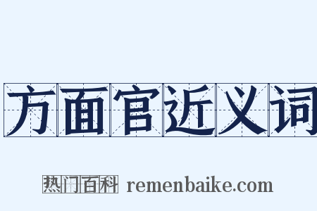 方面官近义词是什么意思的图片